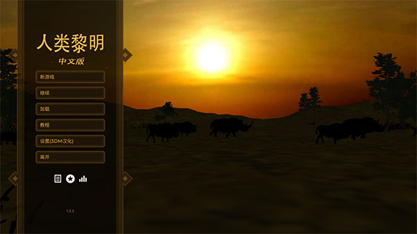 人类黎明 v1.3.3 最新版 4