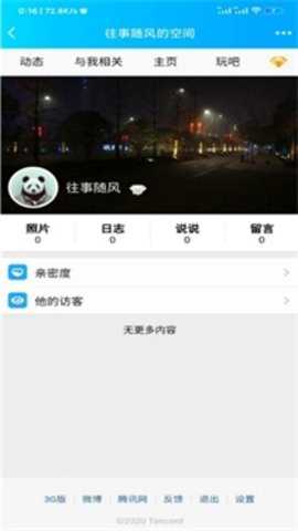 qq空间强制查看器 9.2.27 安卓版 1