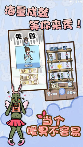 当个暖男不容易 1.3 安卓版 2