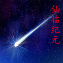 仙临纪元 0.9.3 安卓版