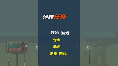 弹药任务 1.0.3 最新版 2