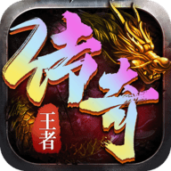 王者传奇 1.0.11.460 最新版