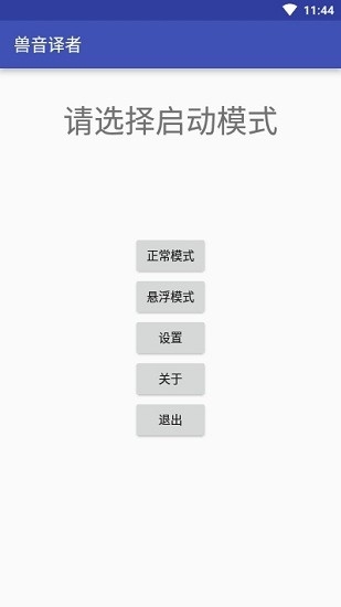 兽音译者 1.5 官方版 0