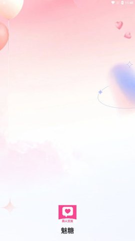 魅糖 1.1.4 最新版 3