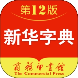 新华字典电子版