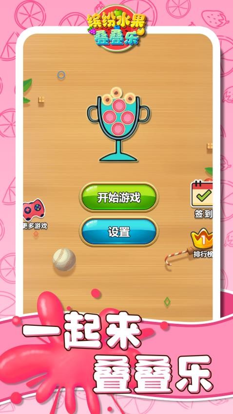 缤纷水果叠叠乐 1.0.2 安卓版 1