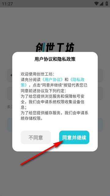 创世工坊用户协议界面