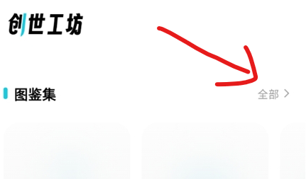 创世工坊创作功能入口