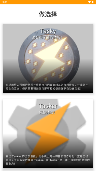 Tasker初始模式选择界面