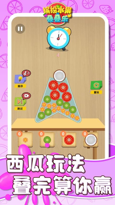 缤纷水果叠叠乐 1.0.2 安卓版 3