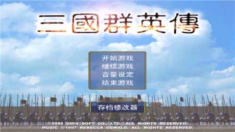 三国群英纪单机版 1.3.1 安卓版 2