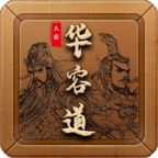 三国华容道单机版