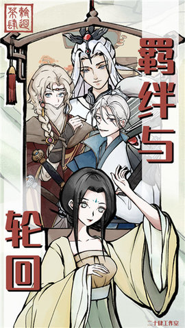 轮回茶肆 2.2.1 安卓版 3