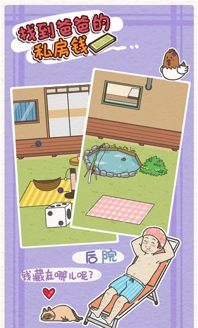 找到爸爸的私房钱 1.3 安卓版 1