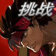 罪恶装备格斗挑战 1.1.0.5 安卓版