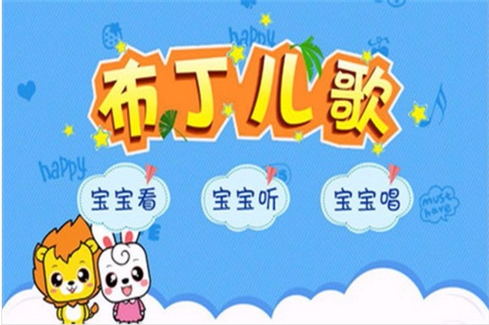 布丁儿歌 5.0 手机版 2