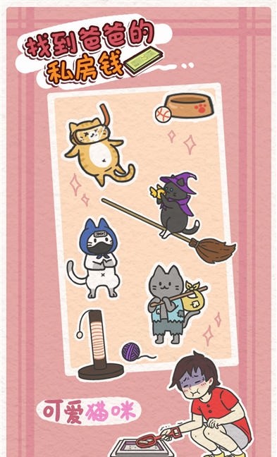 找到爸爸的私房钱 1.3 安卓版 2