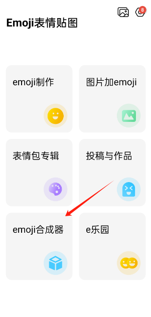 emoji合成器免费版