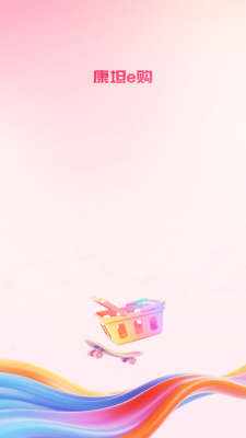 康坦e购平台 1.0.9 安卓版 2