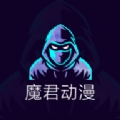 魔君动漫 1.0.2 安卓版