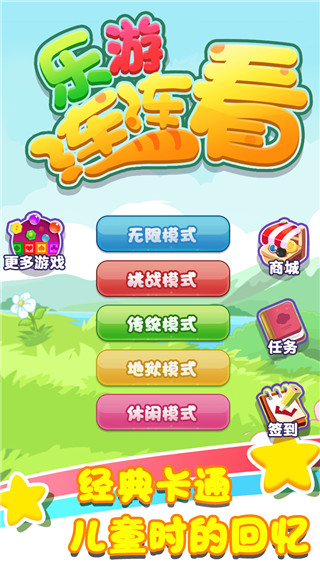 乐游连连看 v1.3.1 最新版 0