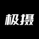 极摄 2.1.4 官方版
