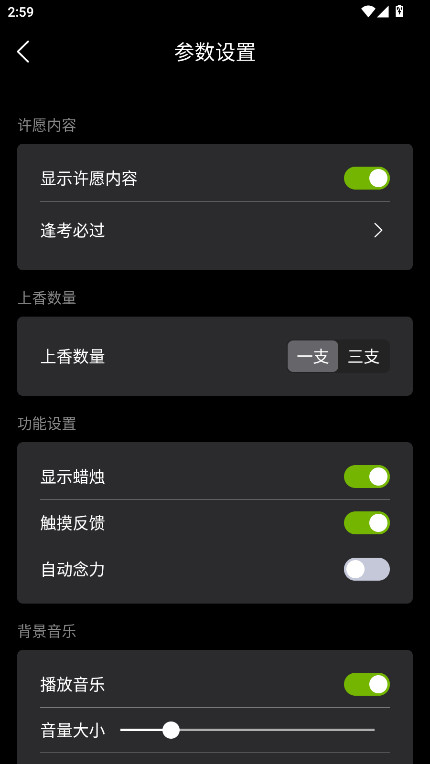 上柱香许愿助手 1.4.10 官方版 1