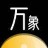 万象八字