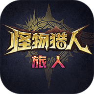 怪物猎人旅人 1.0 最新版