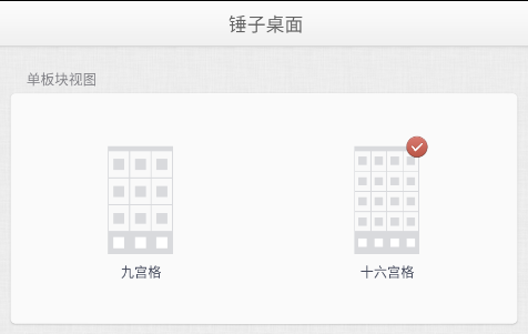 宫格布局选择界面