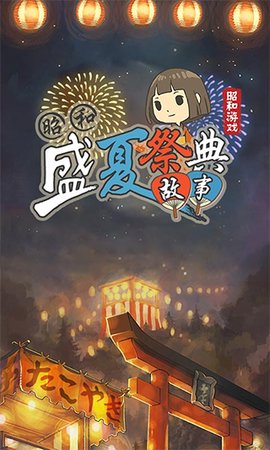 昭和盛夏祭典 1.0.3 最新版 2