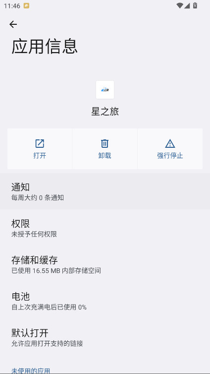 星之旅 1.2.0 安卓版 2