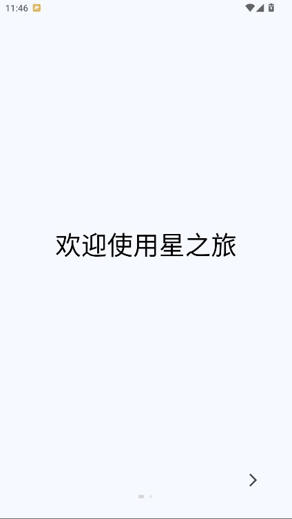 星之旅 1.2.0 安卓版 0