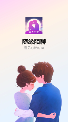 随缘陌聊 2.0.0 安卓版 1