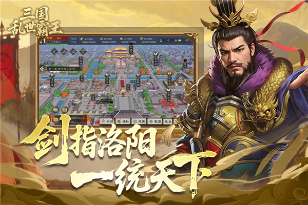 三国乱世霸王 v1.0.1 官方版 0