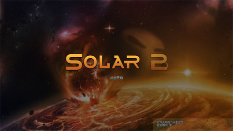 Solar2 1.27 官方版 2