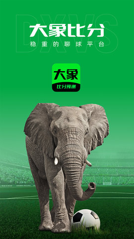 大象比分 3.6.5 官方版 3