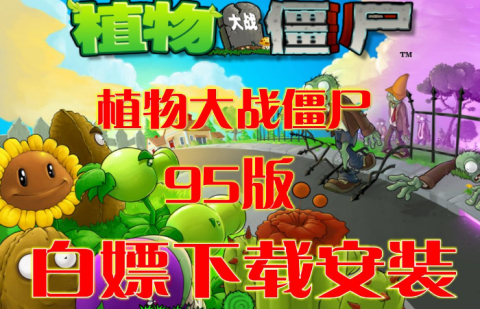 植物大战僵尸95版