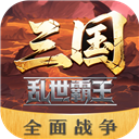 三国乱世霸王 v1.0.1 官方版