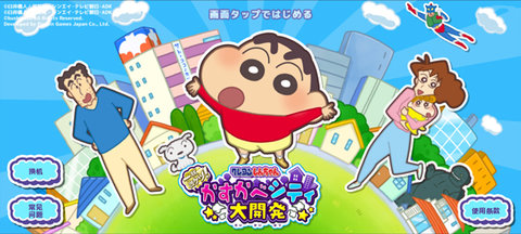 蜡笔小新春日部市大开发 1.18.11 安卓版 3