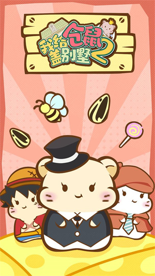 我给仓鼠盖别墅2 1.0.20 安卓版 1