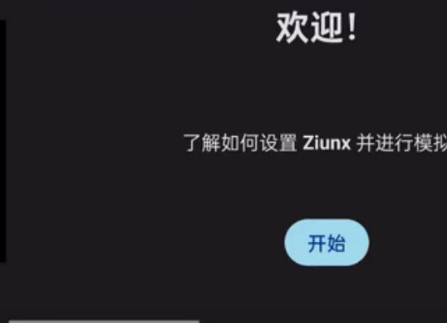 ziunx模拟器图片2