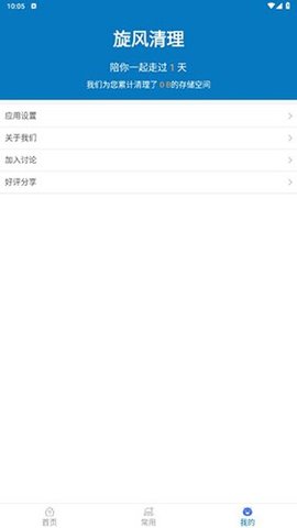 旋风清理极速版 1.2.4.5 最新版 2