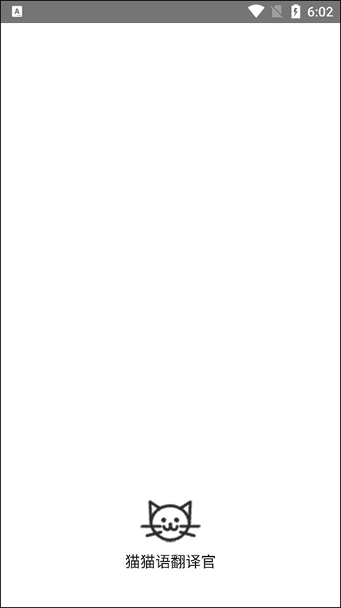 猫语翻译官 1.1.0 手机版 2