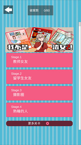 我不是渣女2 1.0 安卓版 1