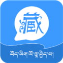 藏语翻译王