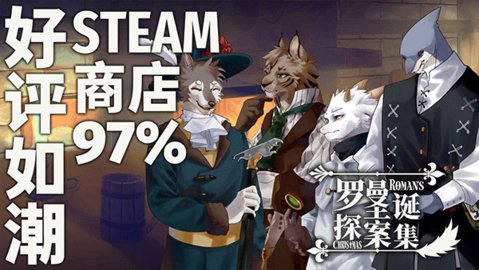 罗曼圣诞探案集 0.5 完整版 1