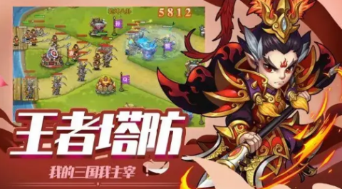 三国塔防游戏推荐-三国题材的塔防手游大全