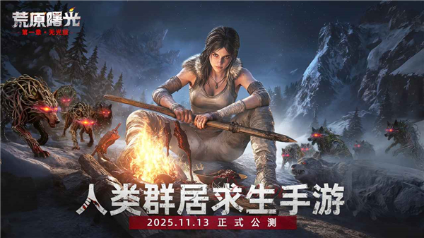 荒原曙光 v1.0.2527 安卓版 0