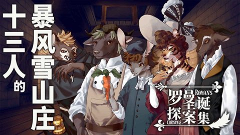 罗曼圣诞探案集 0.5 完整版 3